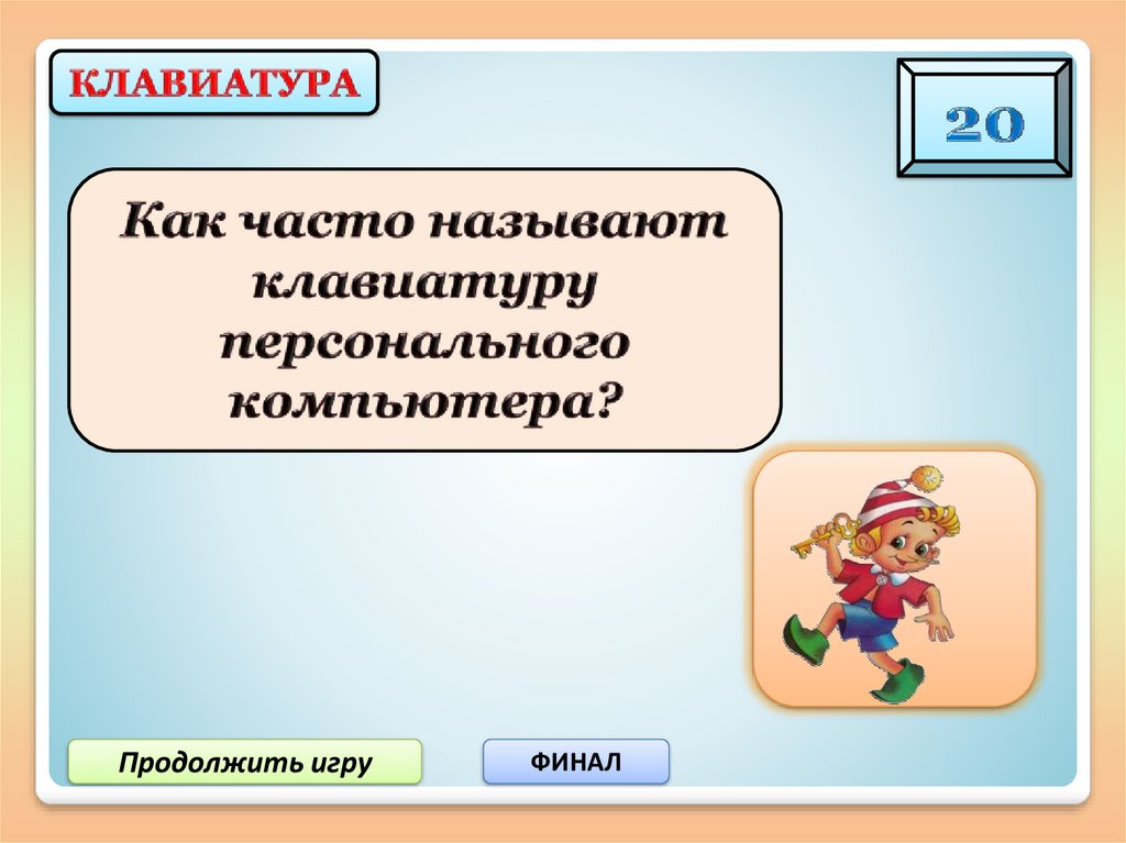 Продолжи пк. Продолжить игру. Как продолжить игру. Игра продолжается. Продолжаем играть.