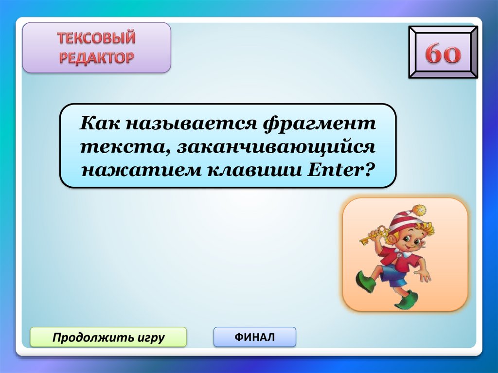 Фрагментом называют. Часть текста заканчивающая нажатием клавиши enter, называется. Фрагмент текста заканчивающийся нажатием клавиши enter называется. Продолжить игру. Фрагмент текста заканчивающийся нажатием клавиши enter.