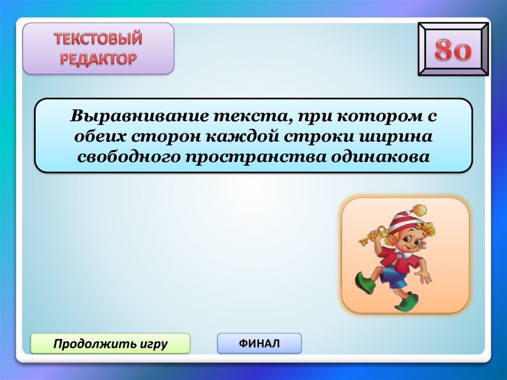 С обеих сторон. Выравнивания текста при котором с обеих сторон каждой строки ширина. Продолжить игру. Текстовой редактор продолжите. Редактирование свободного пространства.