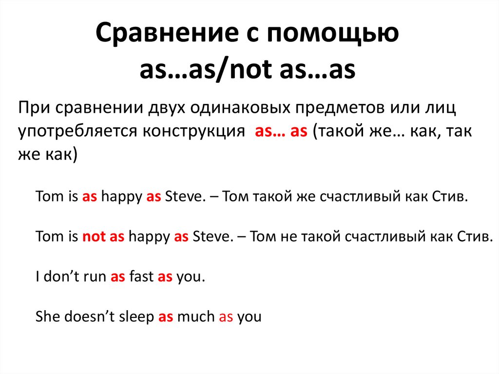 As as в английском. Конструкция as as в английском языке. Как употребляется as not as.