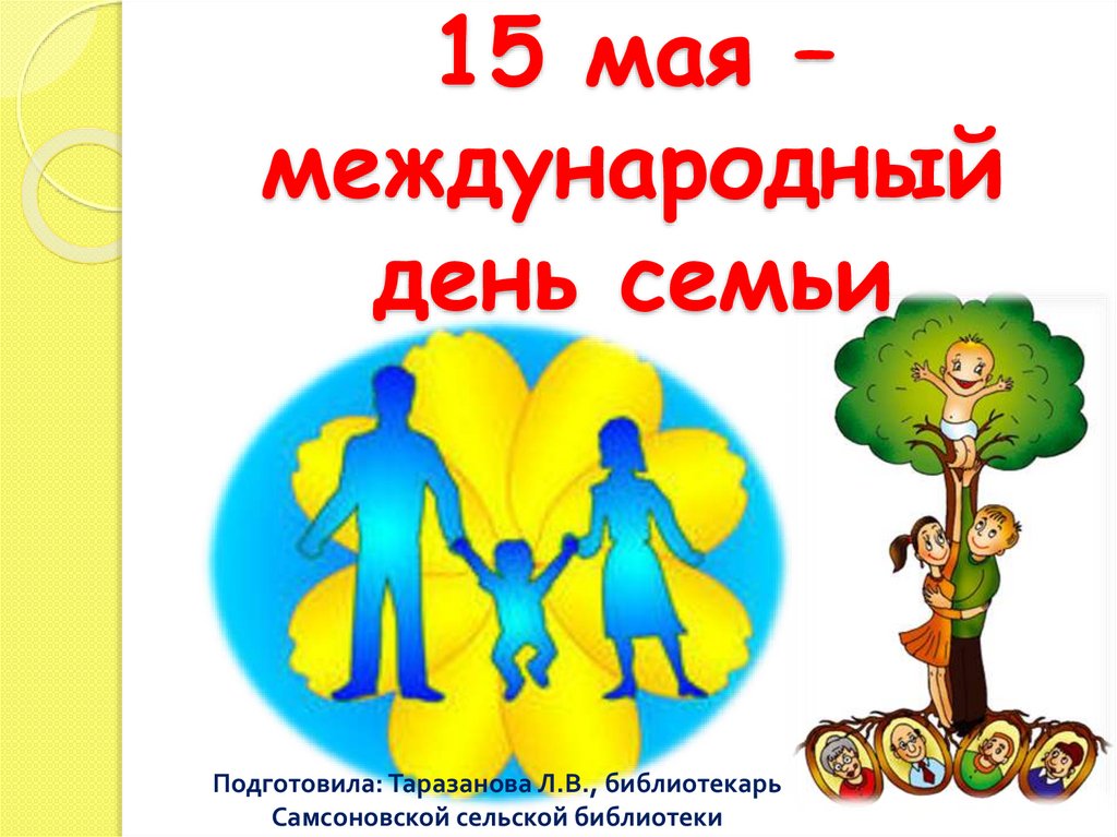 С 5 по 15 мая. Международный день семьи. Международный день семьи презентация. Международный день семьи картинки. Международный день семьи листовка.