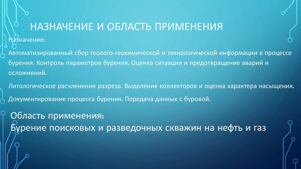 Назначение и Область применения