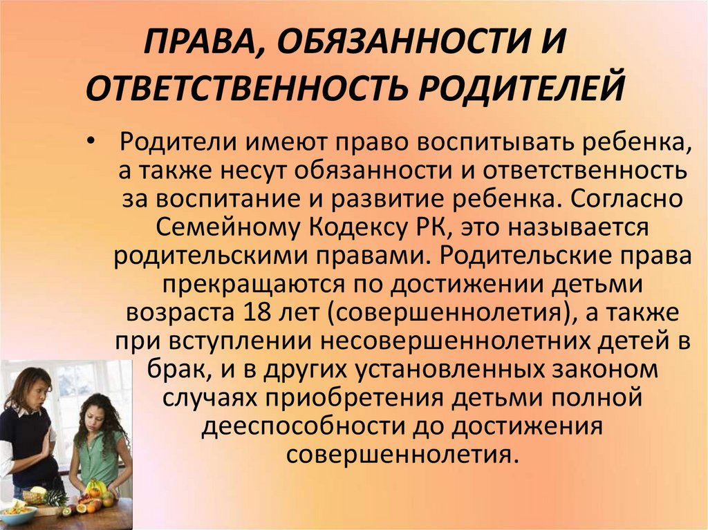 Права и обязанности родителей презентация