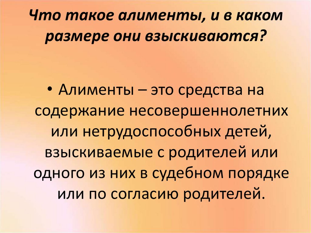 Алименты на 4 детей. Алименты. Алименты это определение. Алименты это кратко. Алименты это Обществознание.