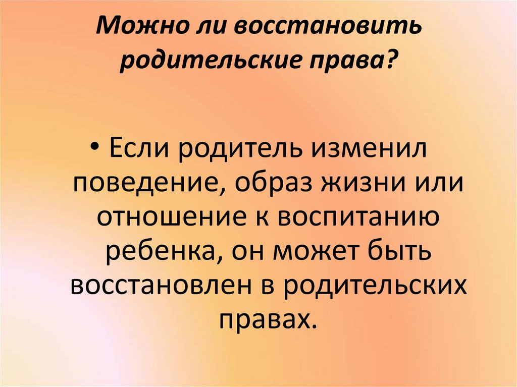 Восстановление родительских. Как восстановиться в родительских правах. Можно ли восстановить родительские права. Лишение и восстановление родительских прав. Условия восстановления родительских прав.