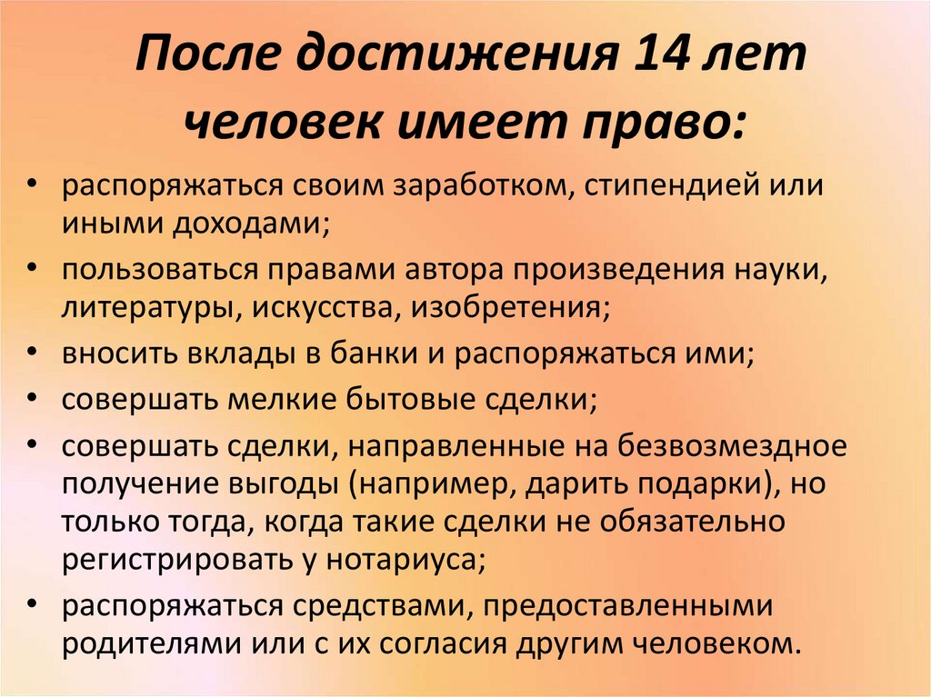 Распоряжаться своим заработком стипендией или иным. Распоряжаться своими заработком, стипендией и иными доходами. Право распоряжаться. Достижение 14 лет.