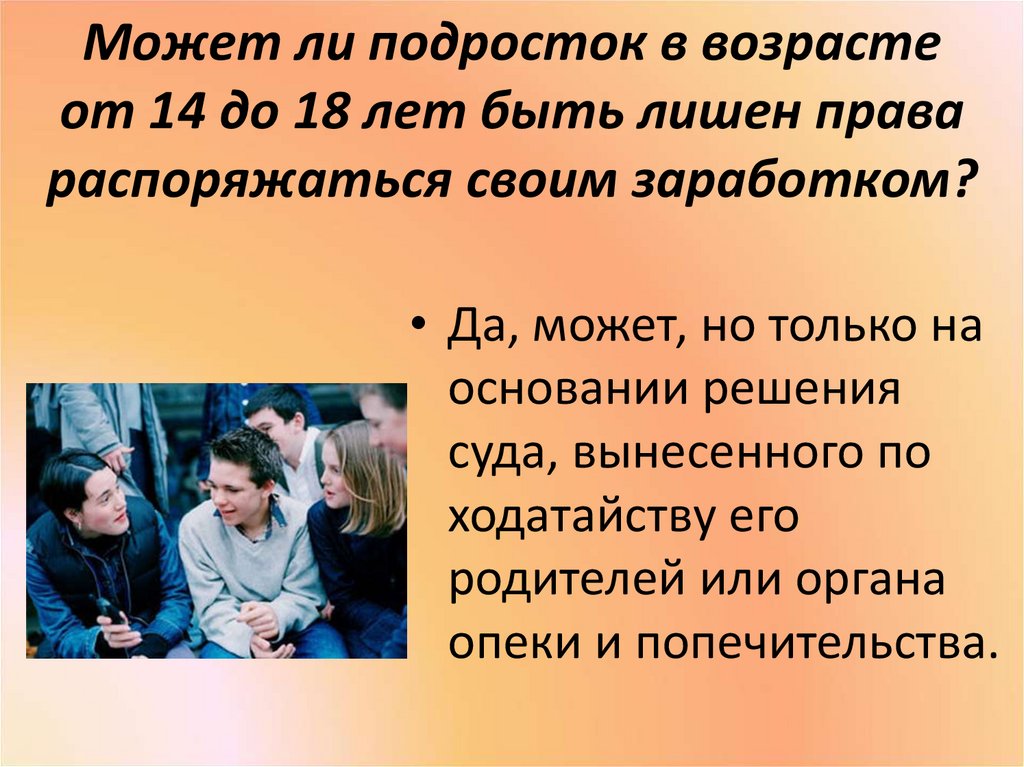 Может ли подросток. Права и обязанности родителей школьников презентация. Обязанности родителей школьников презентация. Право распоряжаться своим заработком. Ответственности родителей и отраслями права.