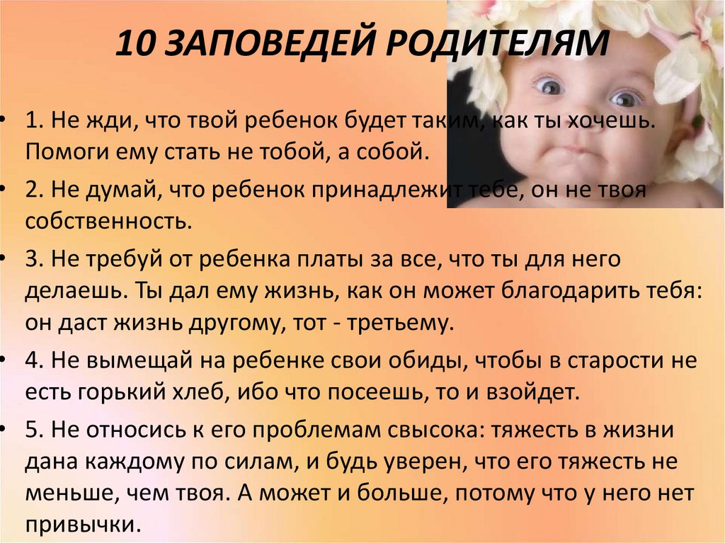 10 заповедей для родителей презентация