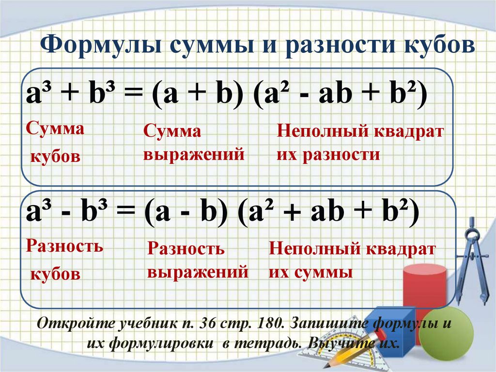 Формула разности кубов. Формулы Куба суммы и Куба разности. Куб разности формула. Формулы кубов суммы и разности. Разница кубов формула.