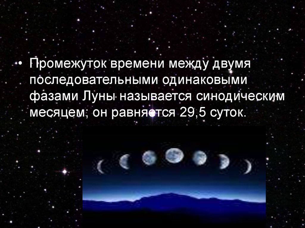 3 месяца в лунах. Синодический лунный месяц. Движение и фазы Луны. Синодический и сидерический месяц Луны. Лунный месяц в астрономии.