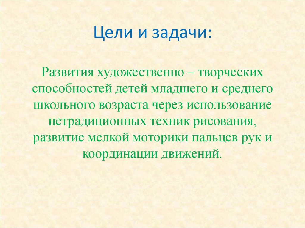 Цели и задачи: