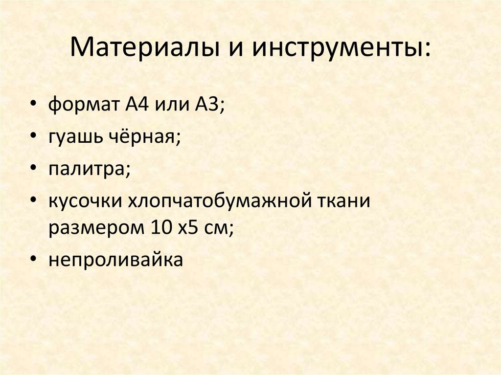 Материалы и инструменты:
