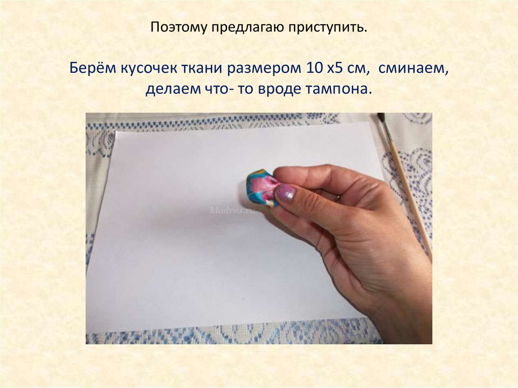 Поэтому предлагаю приступить. Берём кусочек ткани размером 10 х5 см,  сминаем, делаем что- то вроде тампона.