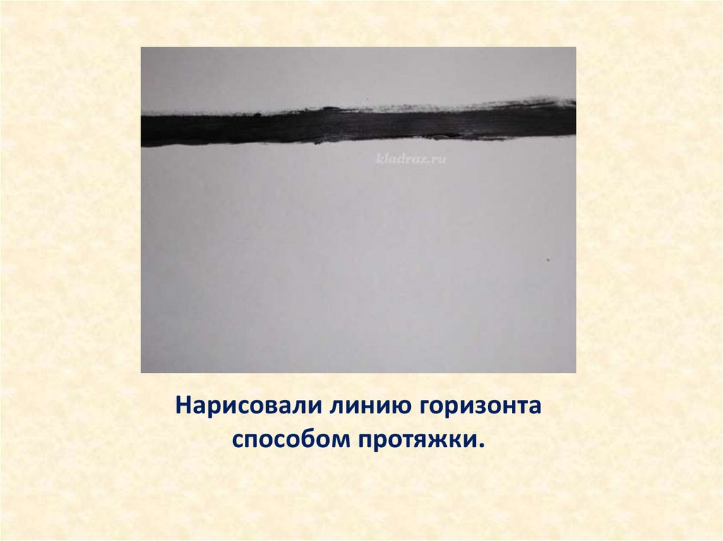 Нарисовали линию горизонта способом протяжки.