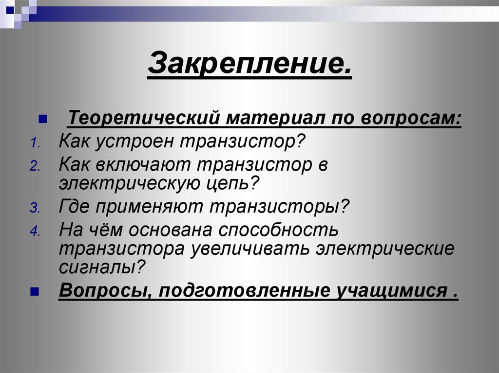 Теоретический материал. Теоретический материал по вопросам. Теоретический материал для презентации. Теория закрепления.