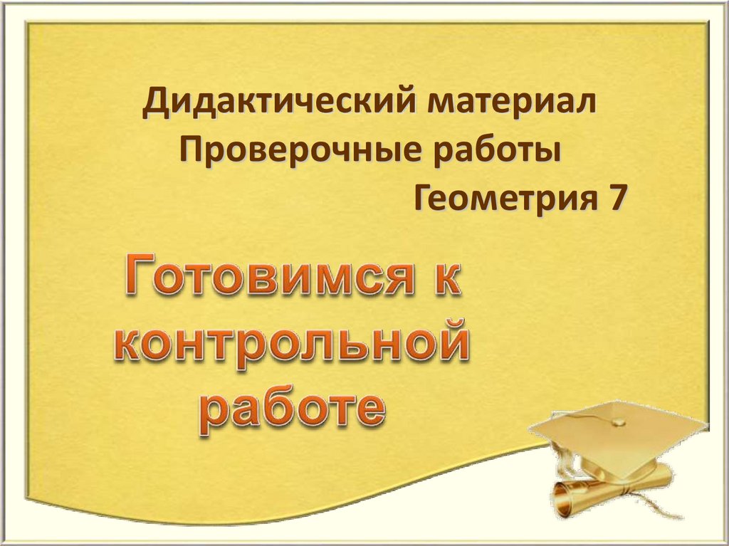 Дидактический материал контрольная работа. Материалы контрольных работ.