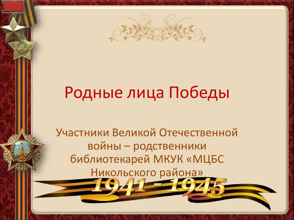 Родные лица. Великая Отечественная война в моей семье. Отечественная война в жизни моей семьи. ВОВ В жизни моей семьи. Великая Отечественная война в жизни семьи.