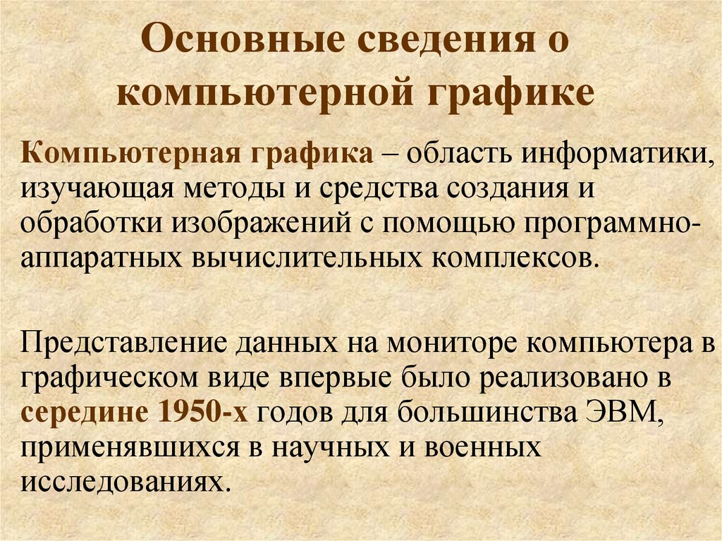 Это специальная область информатики изучающая методы и способы создания и обработки изображений на