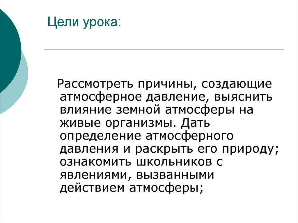 Давление цели. Атмосфера на уроке. В следствии чего создается атмосферное давление. В результате чего создается атмосферное давление. Рассматриваемый почему е