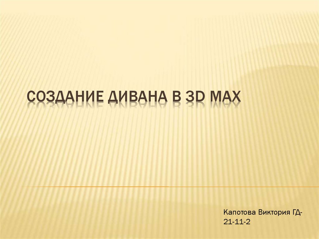 Создать диван в 3d max