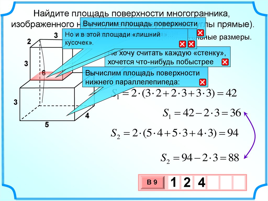 Все двугранные углы прямоугольного параллелепипеда. Площадь поверхности составного многогранника. Площадь поверхности составного многогранника формула. Площадь полной поверхности многогранника. Вычисление полной поверхности многогранников.