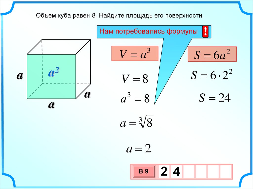 Куб найти площадь. Как вычислить площадь поверхности Куба. Объем Куба формула через площадь. Объем Куба вычисляется по формуле. Формула нахождения стороны Куба.