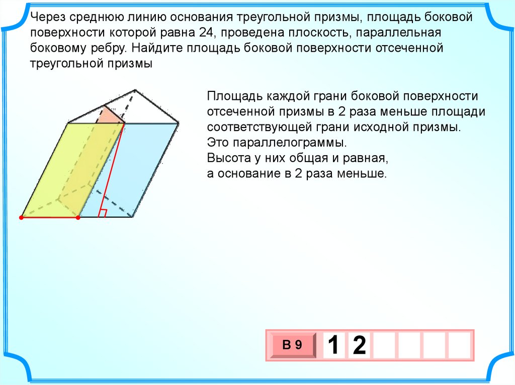 Через основание треугольной призмы проведена плоскость. Найдите площадь боковой поверхности отсечённой треугольной Призмы.. Через среднюю линию основания треугольной Призмы площадь боковой 24. Найдите площадь боковой поверхности отсеченной Призмы. Площадь боковой поверхности треугольной Призмы 24 через среднюю линию.