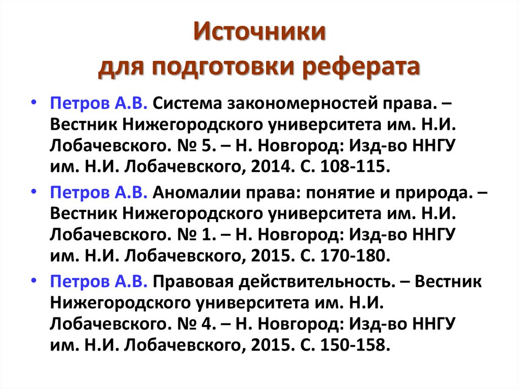 Источники для подготовки реферата