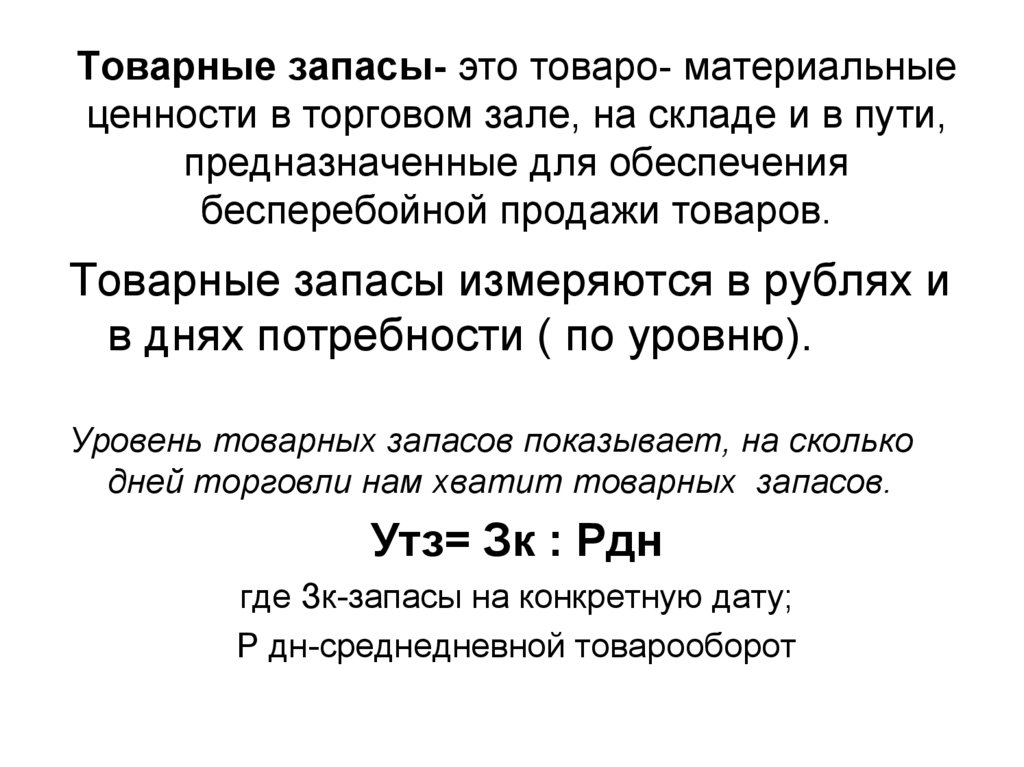 Как определить размер товарного запаса. Балансовая формула товарных запасов. Товарные запасы определение. Методы оценки товарных запасов.