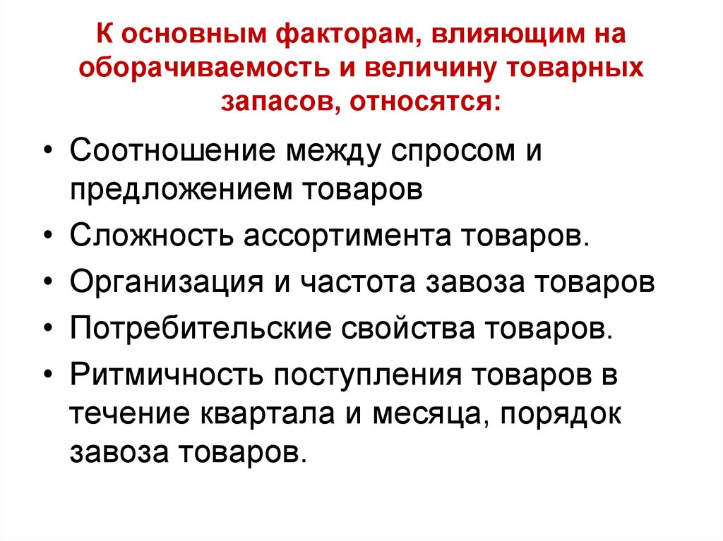 Основные факторы влияющие. Величина товарных запасов. Факторы влияющие на величину товарных запасов. Увеличение оборачиваемости запасов. Факторы влияющие на товарные запасы.