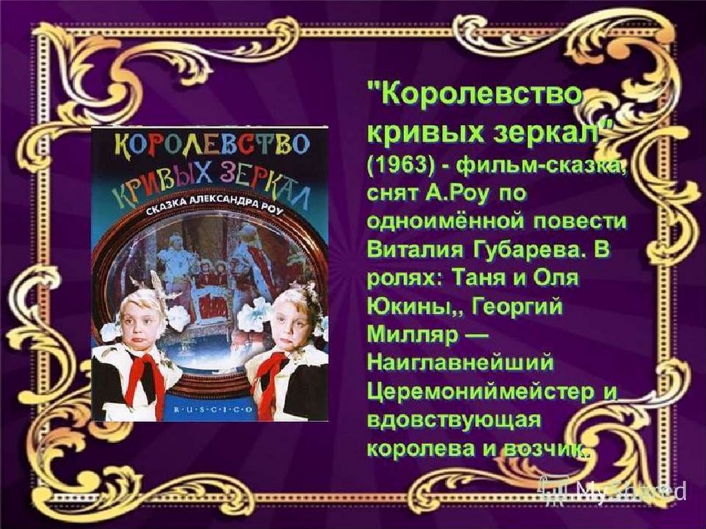 Сказка кривых зеркал. Королевство кривых зеркал церемониймейстер. Вдовствующая Королева королевство кривых зеркал. Экранизация книги королевство кривых зеркал. Королевство кривых зеркал фильм.