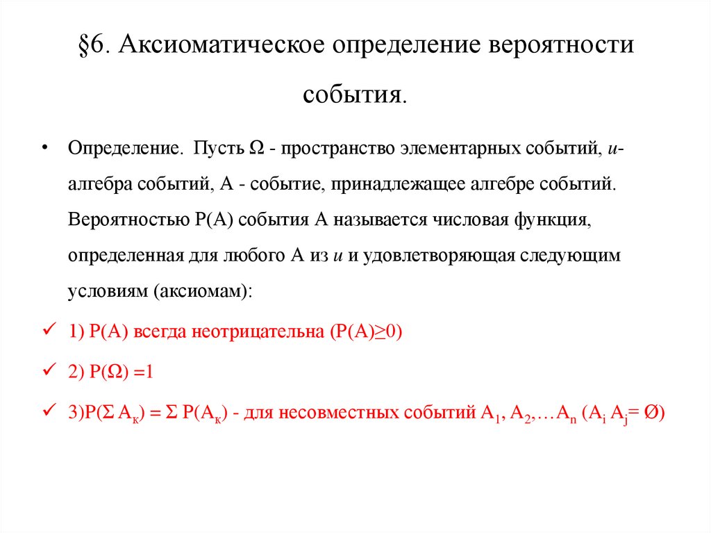 Аксиоматическое определение вероятности