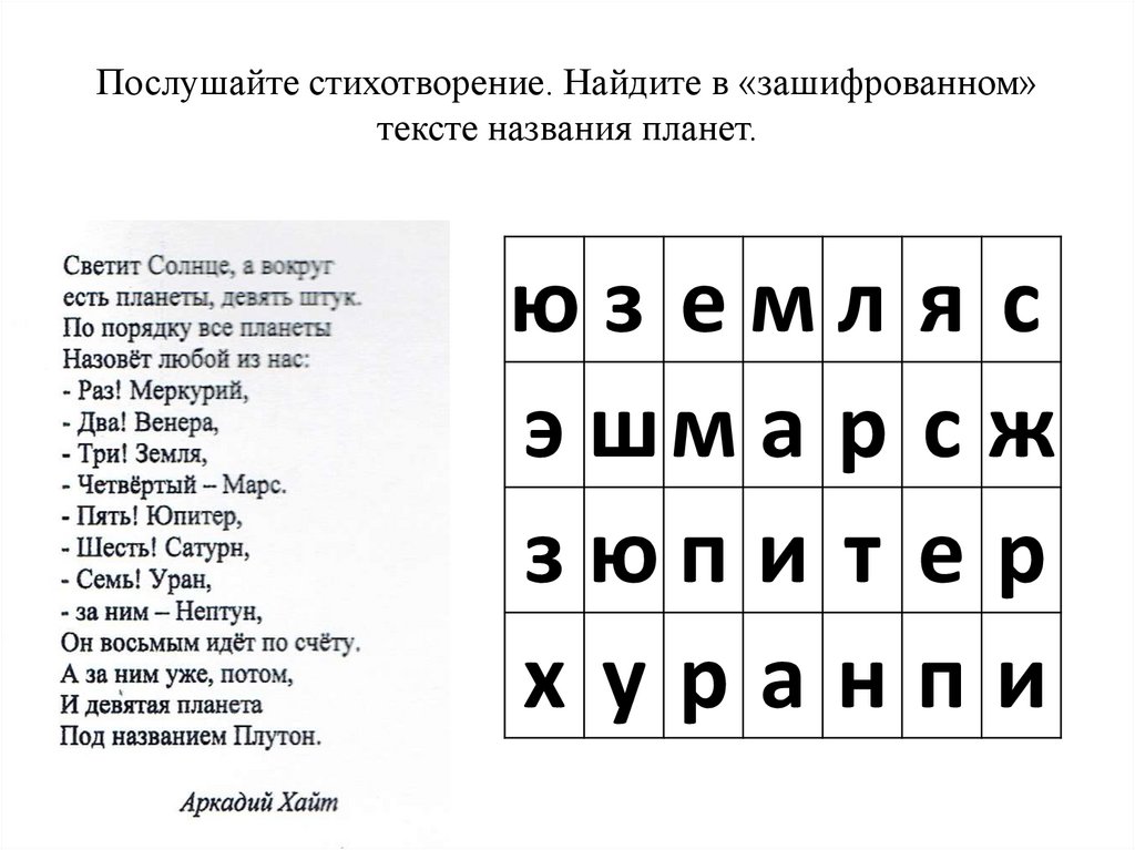 Послушайте стихотворение. Найдите в «зашифрованном» тексте названия планет.