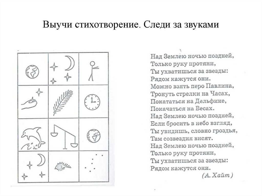 Выучи стихотворение. Следи за звуками