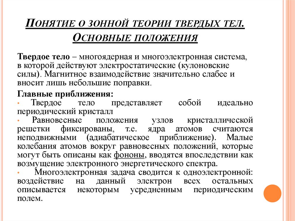 Теория теле. Понятие о зонной теории твердых тел. Основы зонной теории кристаллов. Элементы зонной теории твердых тел. Основные положения зонной теории.