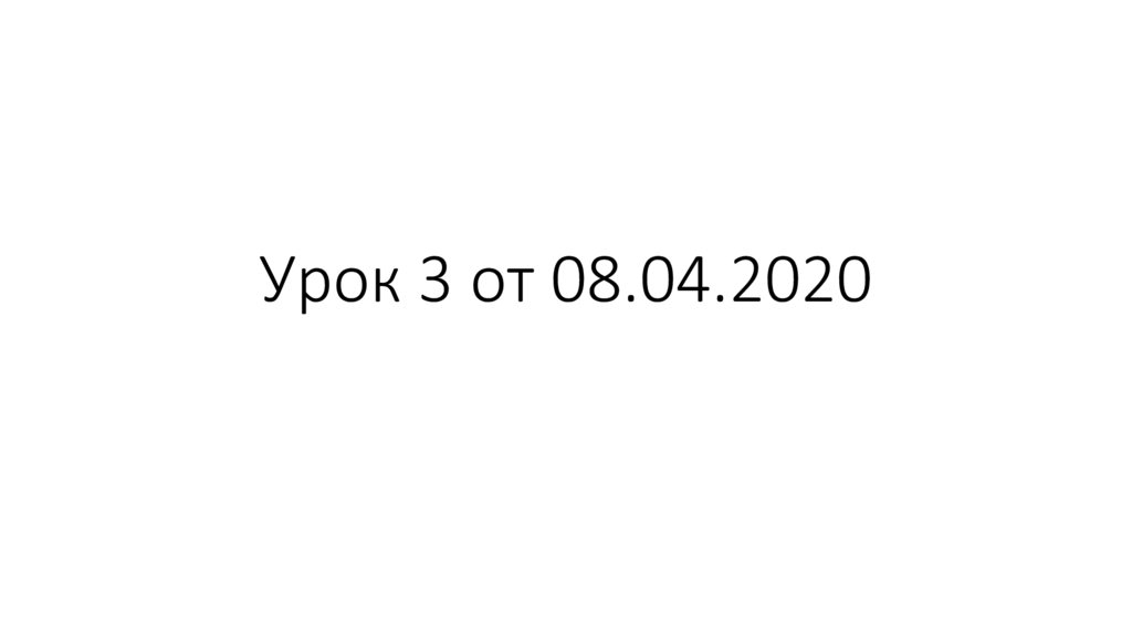Урок 3 от 08.04.2020