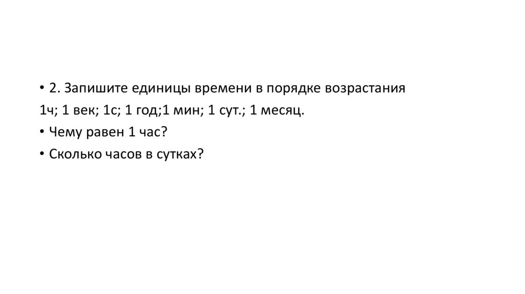 Таблица единиц времени (урок 2 и 3) - презентация онлайн