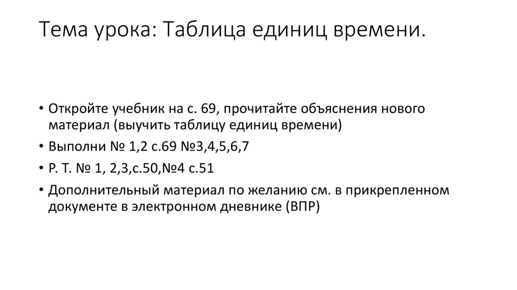 Тема урока: Таблица единиц времени.