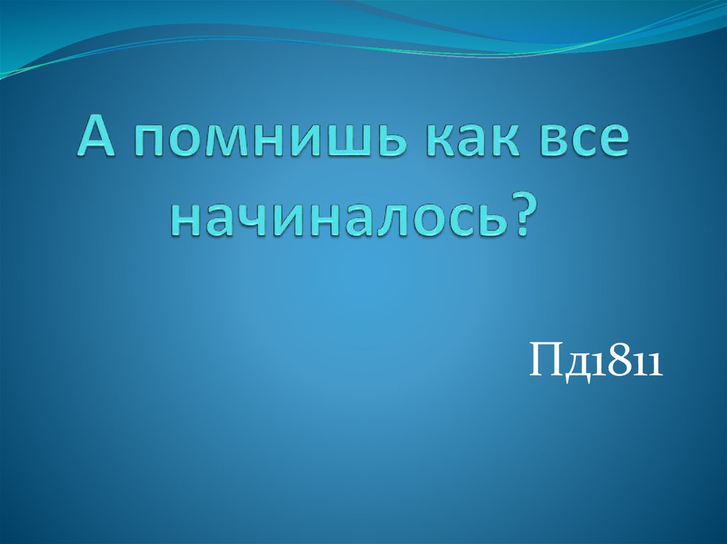 Как все начиналось