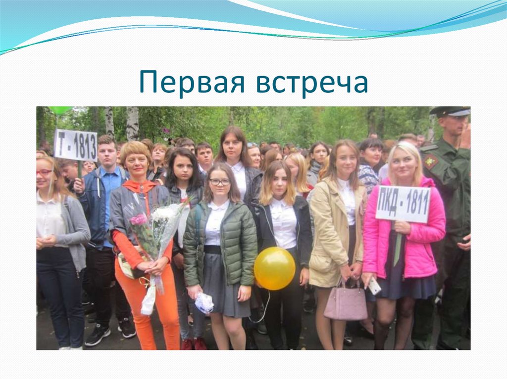 Первая встреча