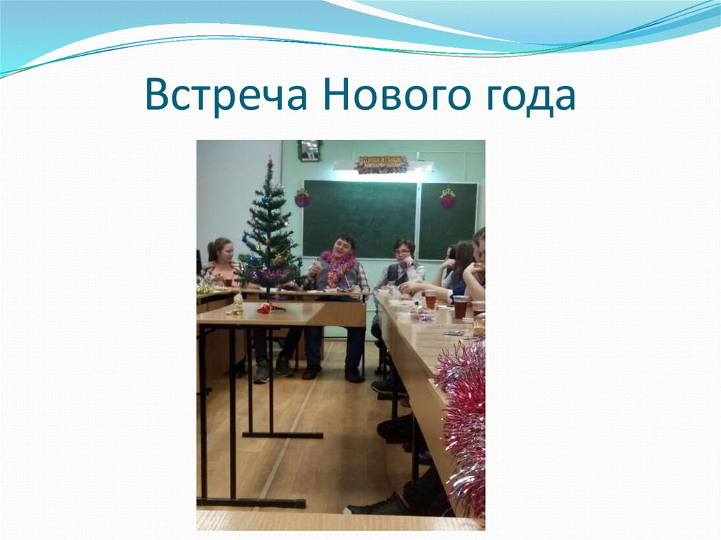 Встреча Нового года