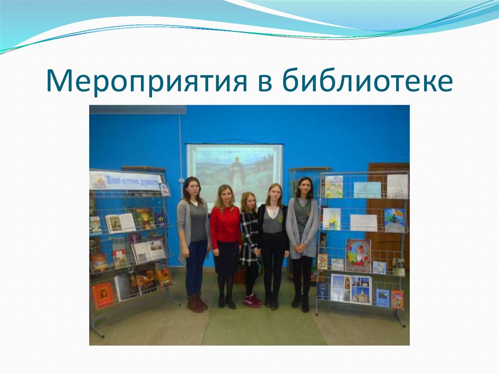 Мероприятия в библиотеке