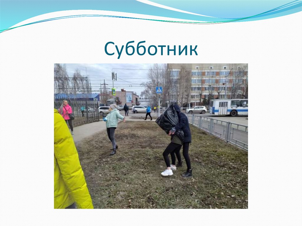 Субботник