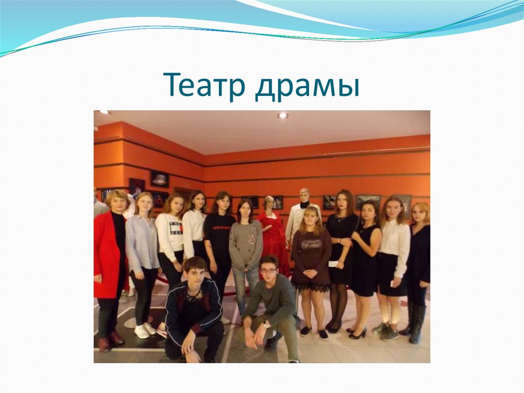 Театр драмы