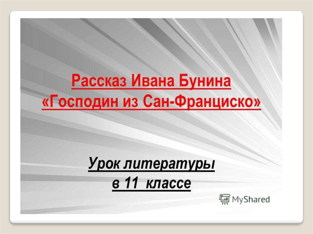 Тест по рассказу господин из сан франциско. Господин из Сан-Франциско сколько страниц.