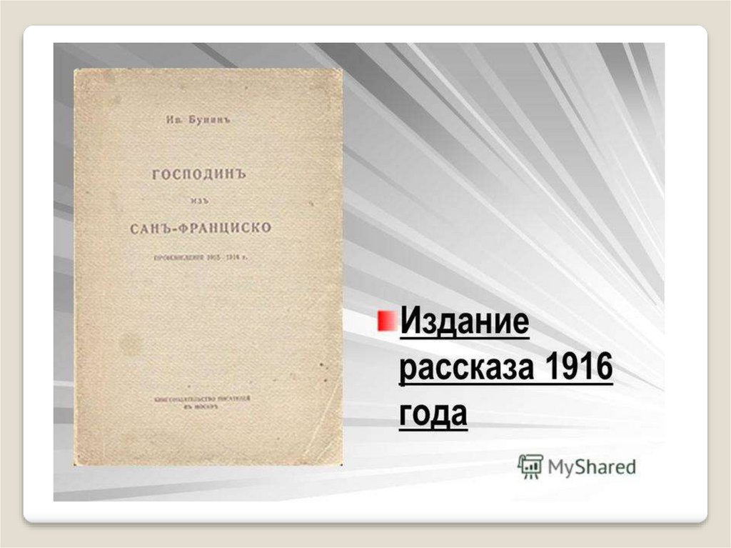 Господин из сан франциско русский язык. Господин из Сан-Франциско книга. Господин из Сан-Франциско презентация. Издание рассказа господин из Сан Франциско.