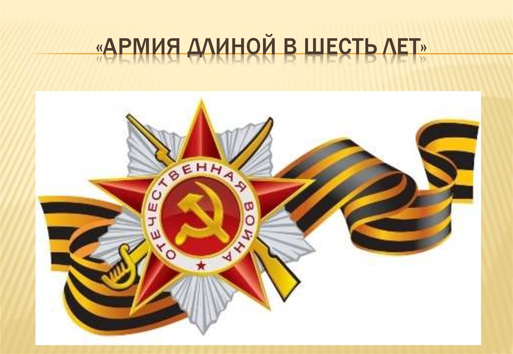 «Армия длиной в шесть лет»