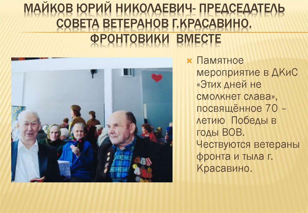 Майков Юрий Николаевич- председатель Совета ветеранов г.Красавино. Фронтовики вместе