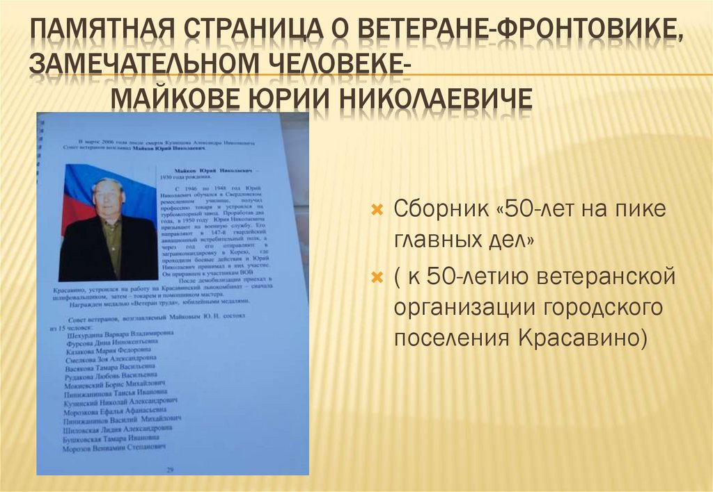 Памятная страница о ветеране-фронтовике, замечательном человеке- Майкове Юрии Николаевиче