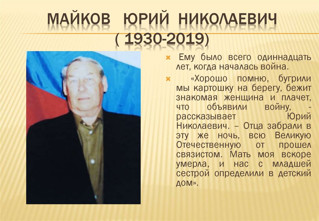 Майков Юрий Николаевич ( 1930-2019)